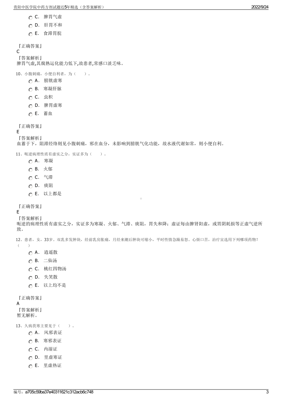 贵阳中医学院中药方剂试题近5年精选（含答案解析）.pdf_第3页