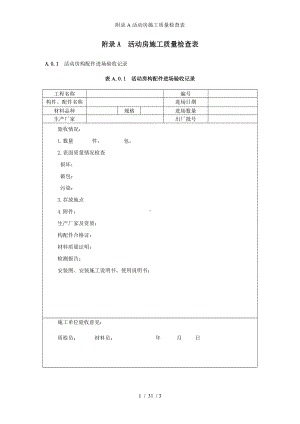 附录A活动房施工质量检查表参考模板范本.doc