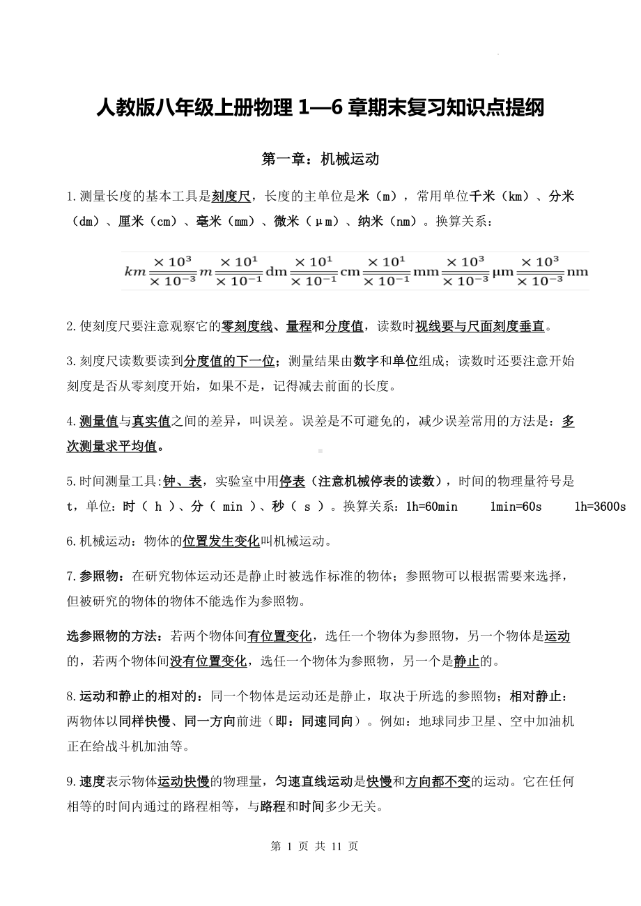 人教版八年级上册物理1—6章期末复习知识点提纲（实用！）.docx_第1页