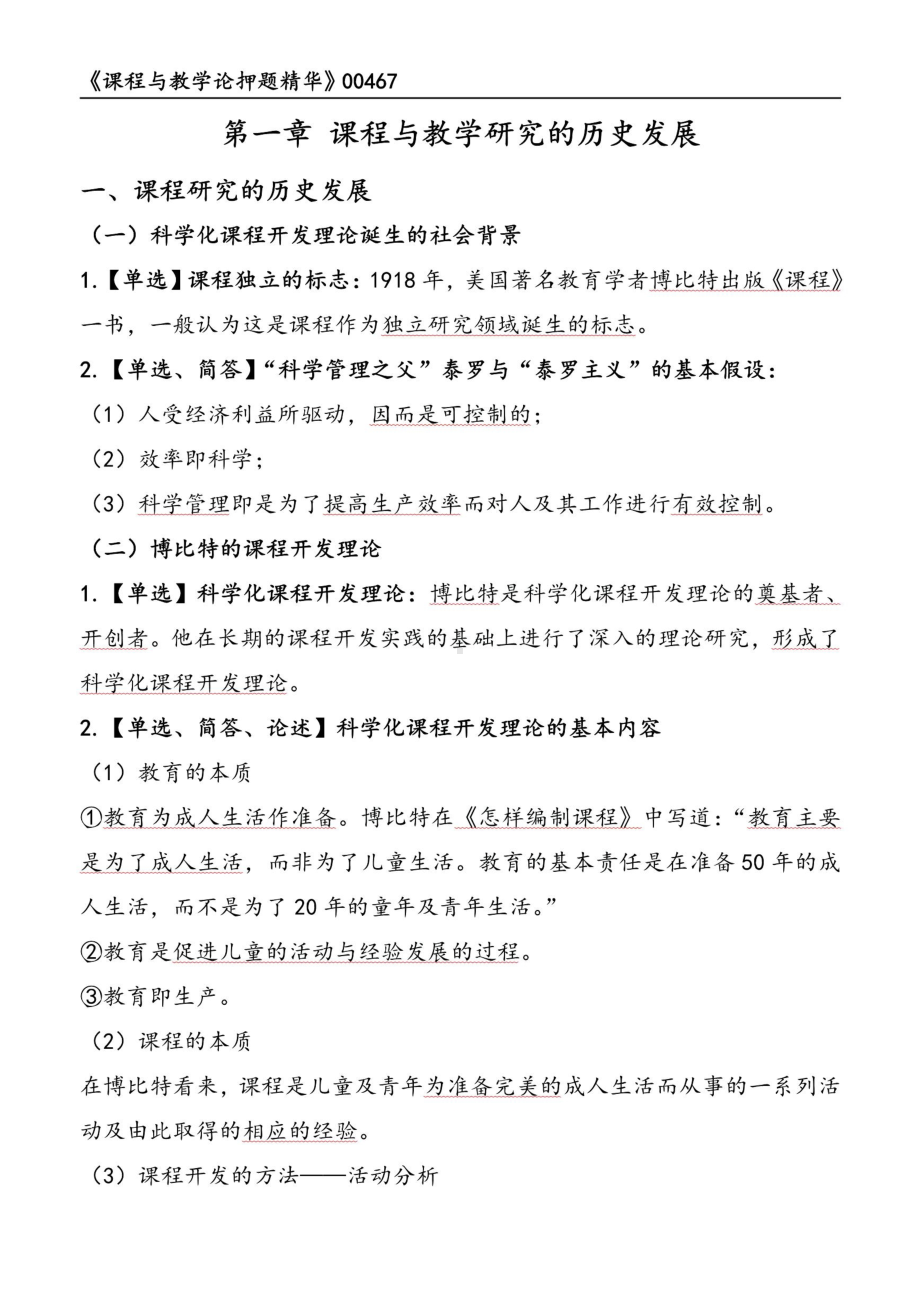 自考00467课程与教学论押题精华考点串讲资料汇总.pdf_第1页