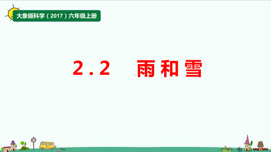 2.2《雨和雪》（ppt课件） -2022新大象版（2017）六年级上册《科学》.pptx_第1页