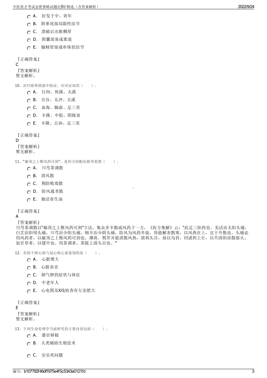 中医优才考试金匮要略试题近5年精选（含答案解析）.pdf_第3页