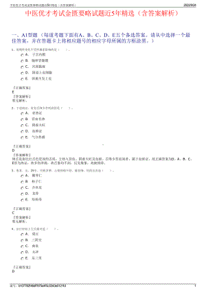 中医优才考试金匮要略试题近5年精选（含答案解析）.pdf