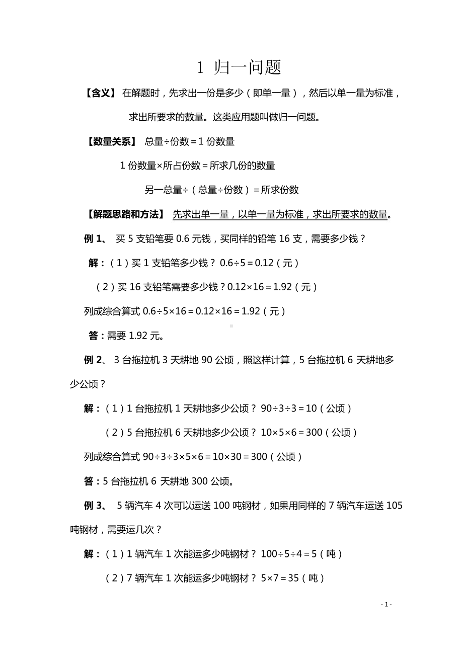 小升初数学典型应用题1归一问题.docx_第1页