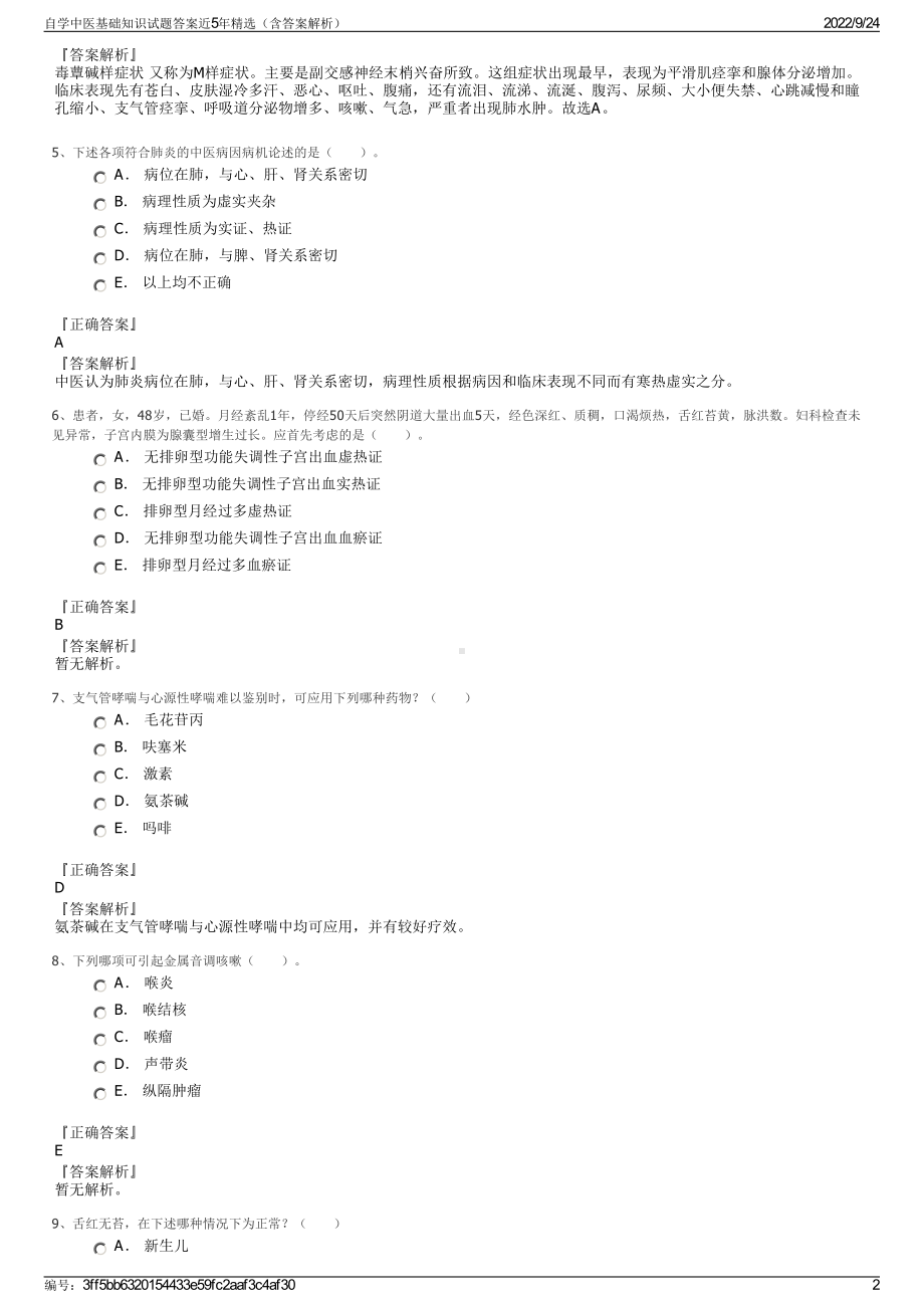 自学中医基础知识试题答案近5年精选（含答案解析）.pdf_第2页