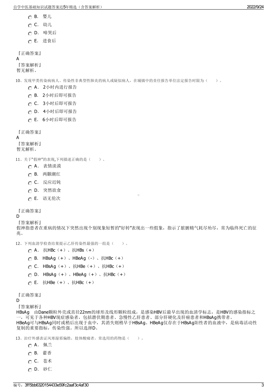 自学中医基础知识试题答案近5年精选（含答案解析）.pdf_第3页