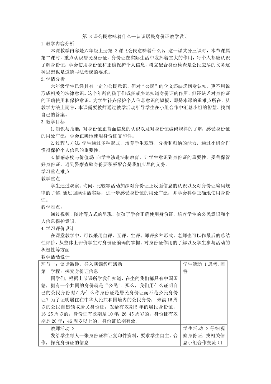 3公民意味着什么—认识居民身份证（教案）-部编版六年级上册《道德与法治》.docx_第1页