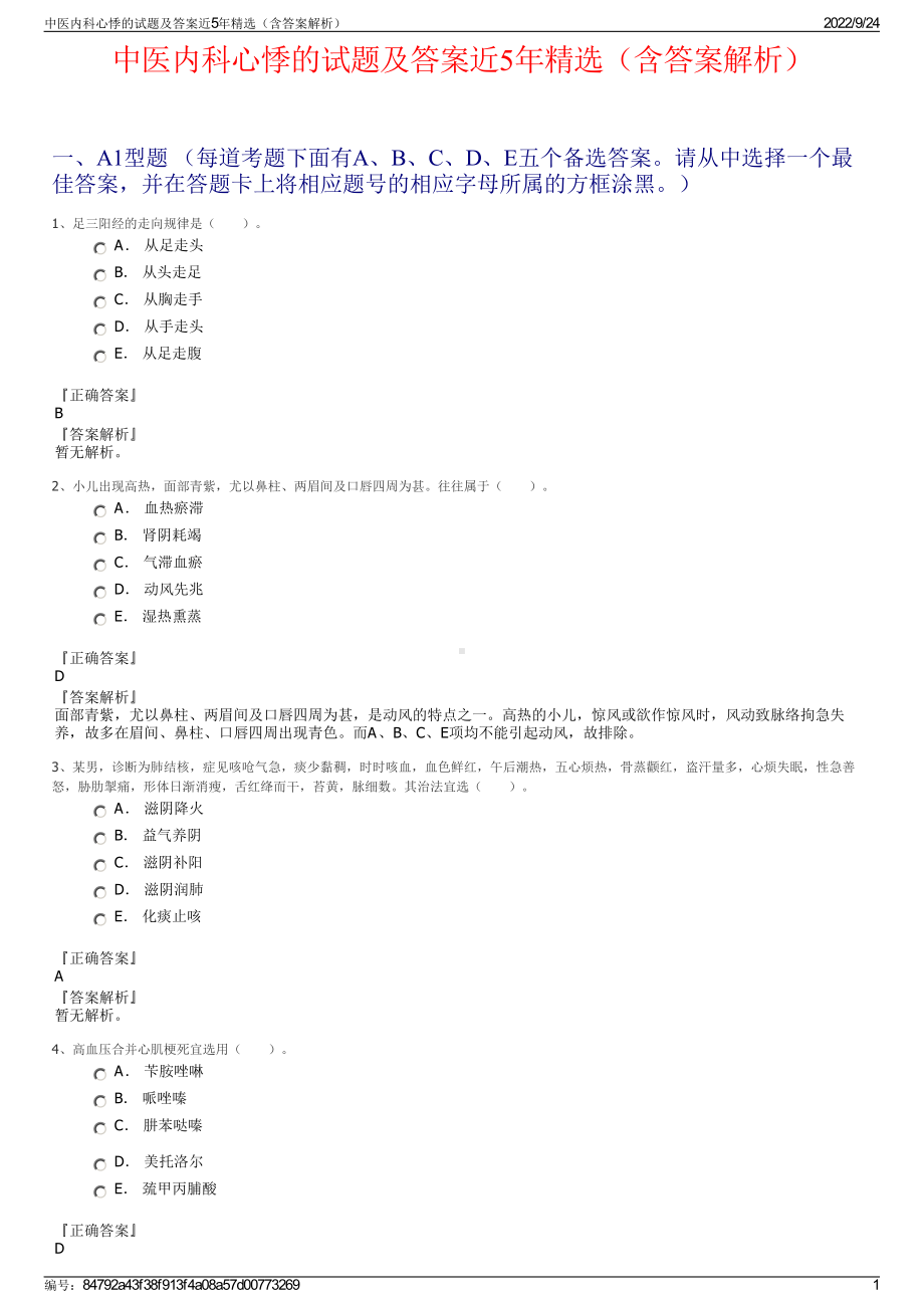 中医内科心悸的试题及答案近5年精选（含答案解析）.pdf_第1页