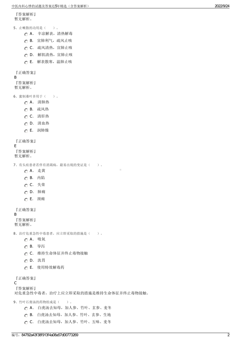 中医内科心悸的试题及答案近5年精选（含答案解析）.pdf_第2页