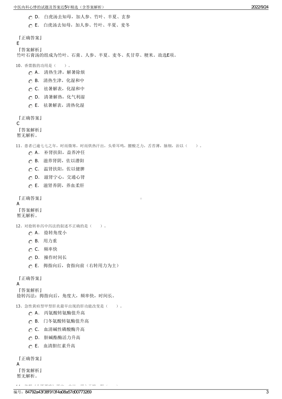 中医内科心悸的试题及答案近5年精选（含答案解析）.pdf_第3页