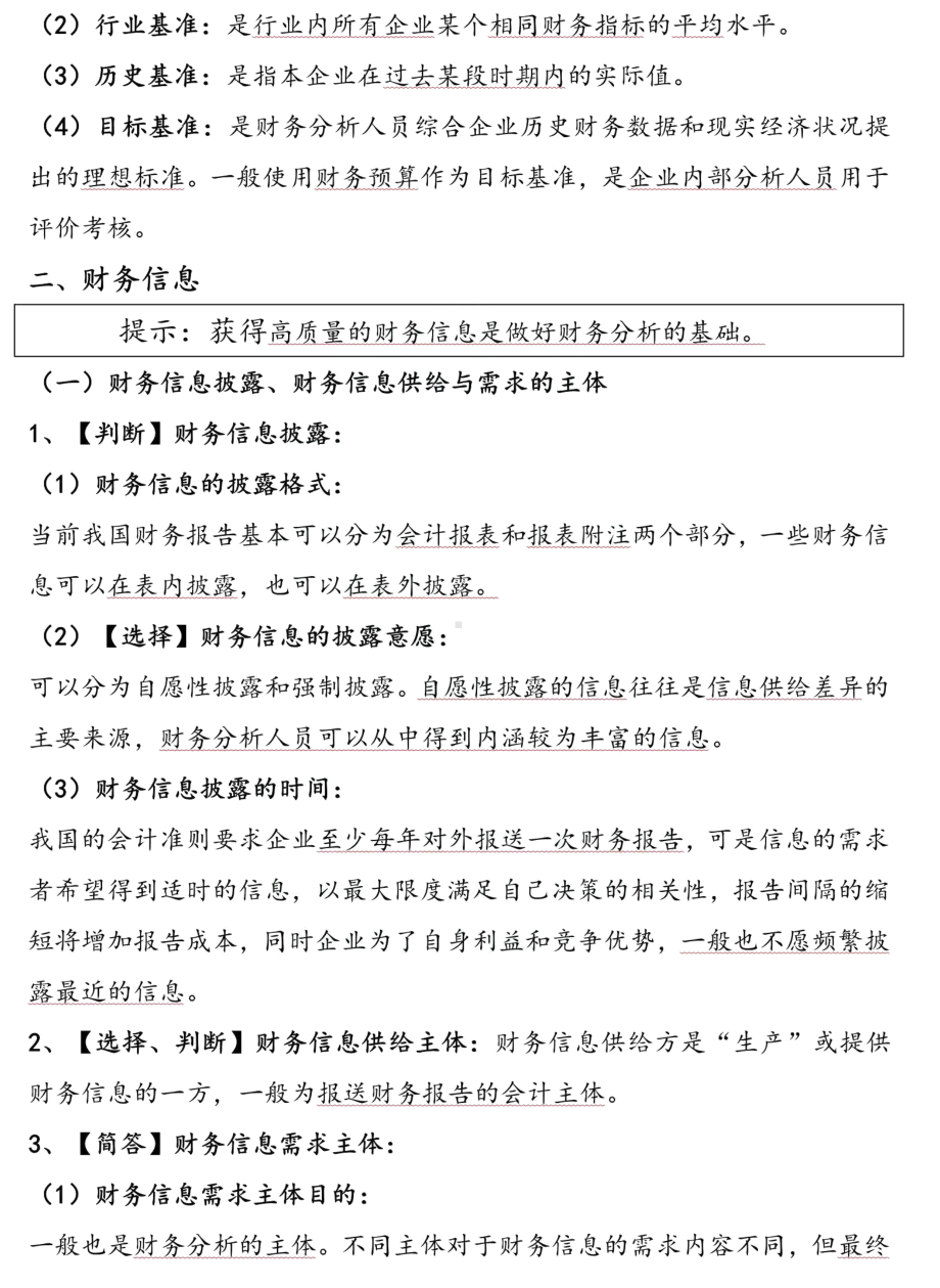 自考00161财务报表分析一押题精华考点串讲资料汇总.pdf_第2页