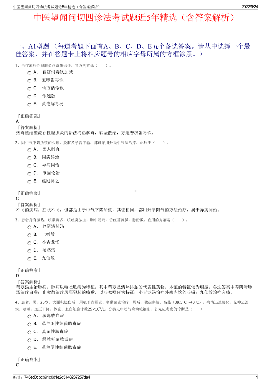 中医望闻问切四诊法考试题近5年精选（含答案解析）.pdf_第1页