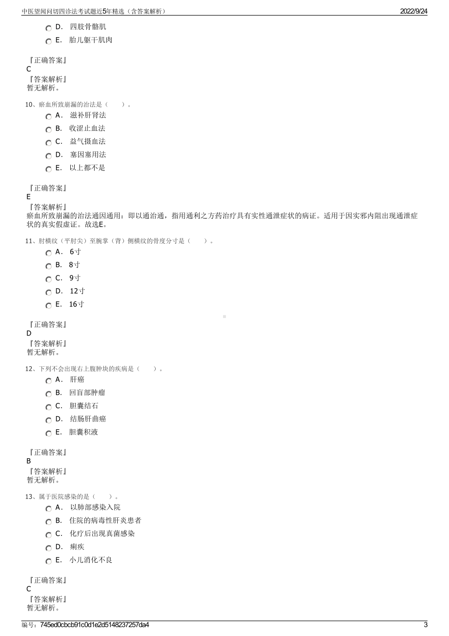 中医望闻问切四诊法考试题近5年精选（含答案解析）.pdf_第3页