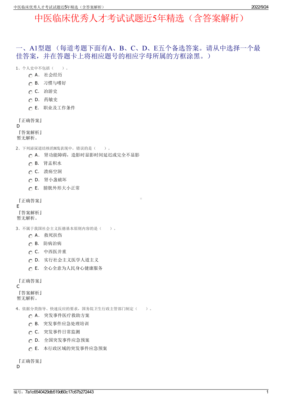 中医临床优秀人才考试试题近5年精选（含答案解析）.pdf_第1页