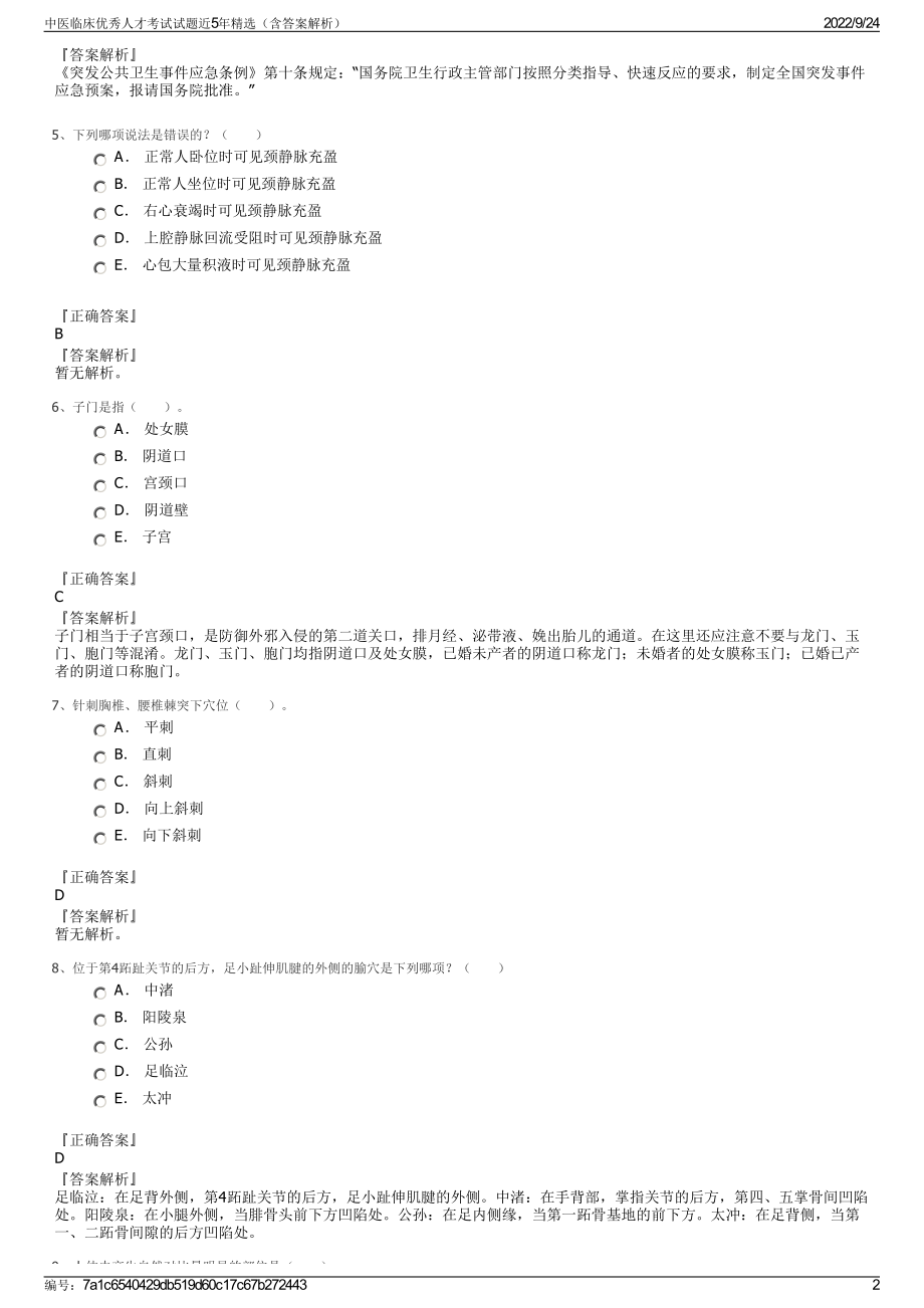 中医临床优秀人才考试试题近5年精选（含答案解析）.pdf_第2页