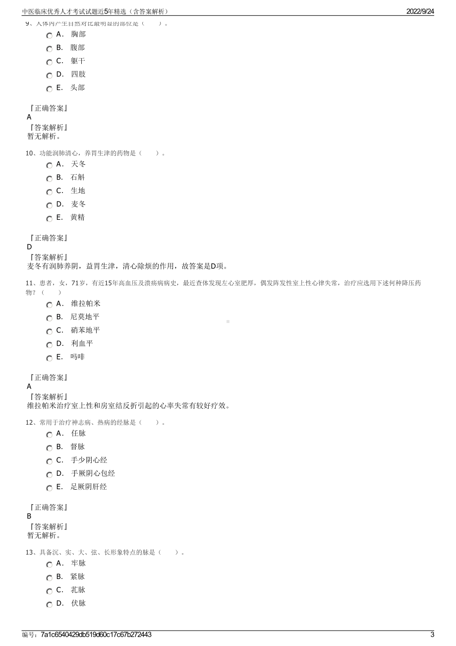 中医临床优秀人才考试试题近5年精选（含答案解析）.pdf_第3页