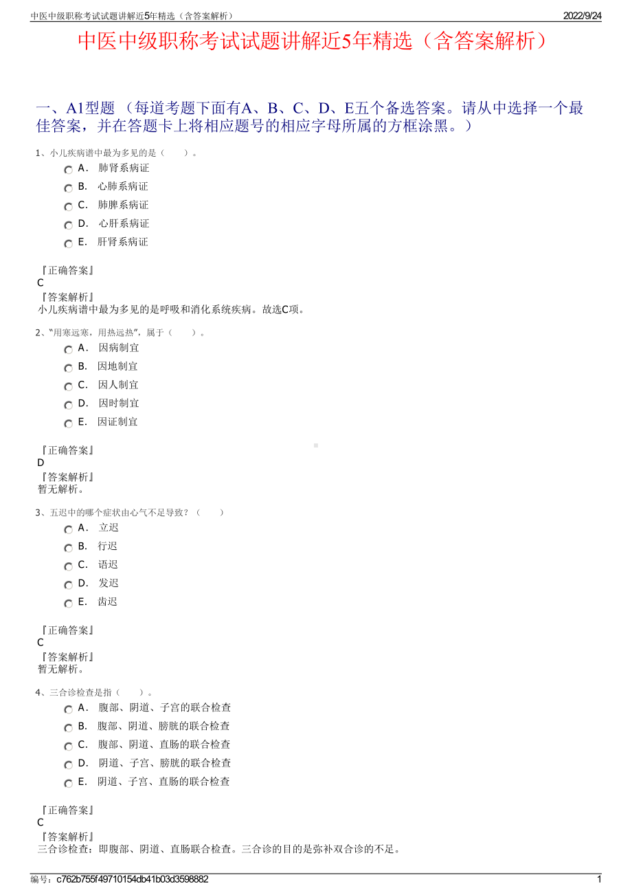 中医中级职称考试试题讲解近5年精选（含答案解析）.pdf_第1页