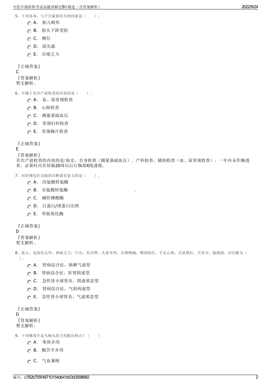 中医中级职称考试试题讲解近5年精选（含答案解析）.pdf_第2页