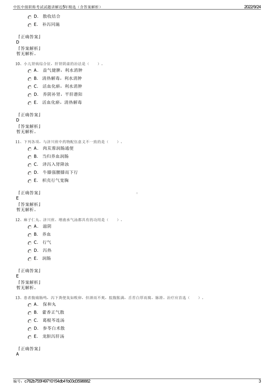 中医中级职称考试试题讲解近5年精选（含答案解析）.pdf_第3页