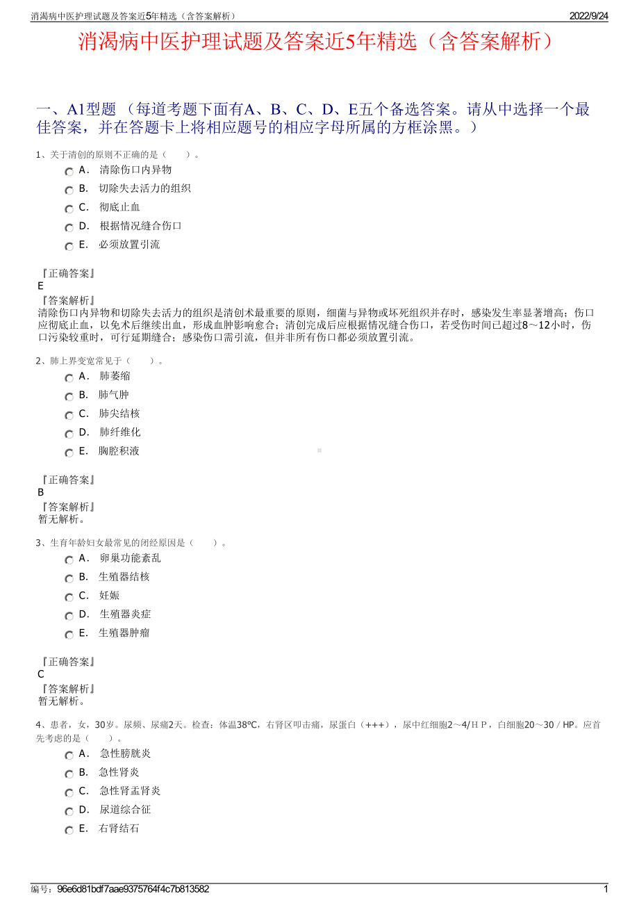 消渴病中医护理试题及答案近5年精选（含答案解析）.pdf_第1页