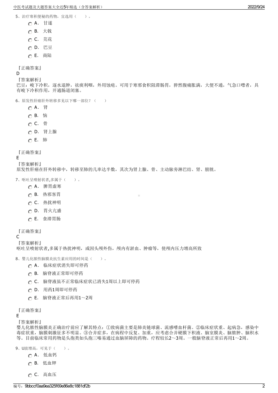 中医考试题及大题答案大全近5年精选（含答案解析）.pdf_第2页