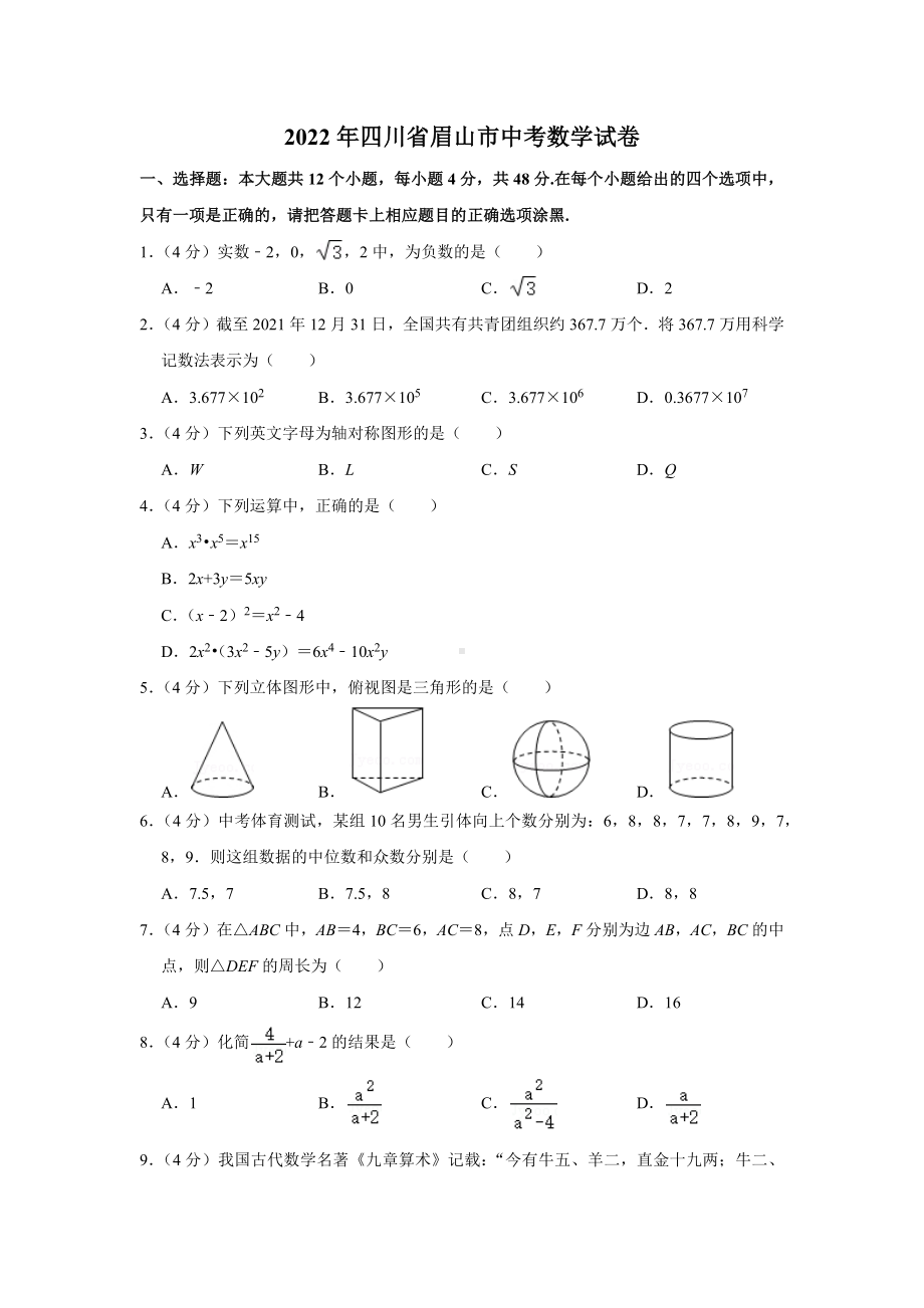 2022年四川省眉山市中考数学试卷.docx_第1页