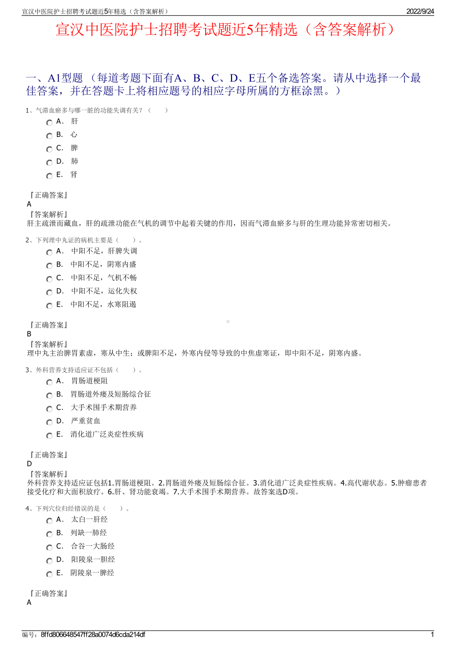 宣汉中医院护士招聘考试题近5年精选（含答案解析）.pdf_第1页