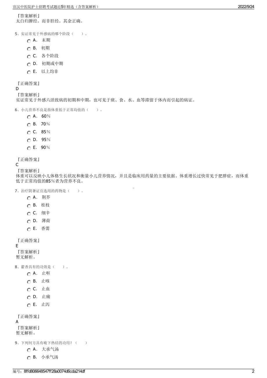 宣汉中医院护士招聘考试题近5年精选（含答案解析）.pdf_第2页