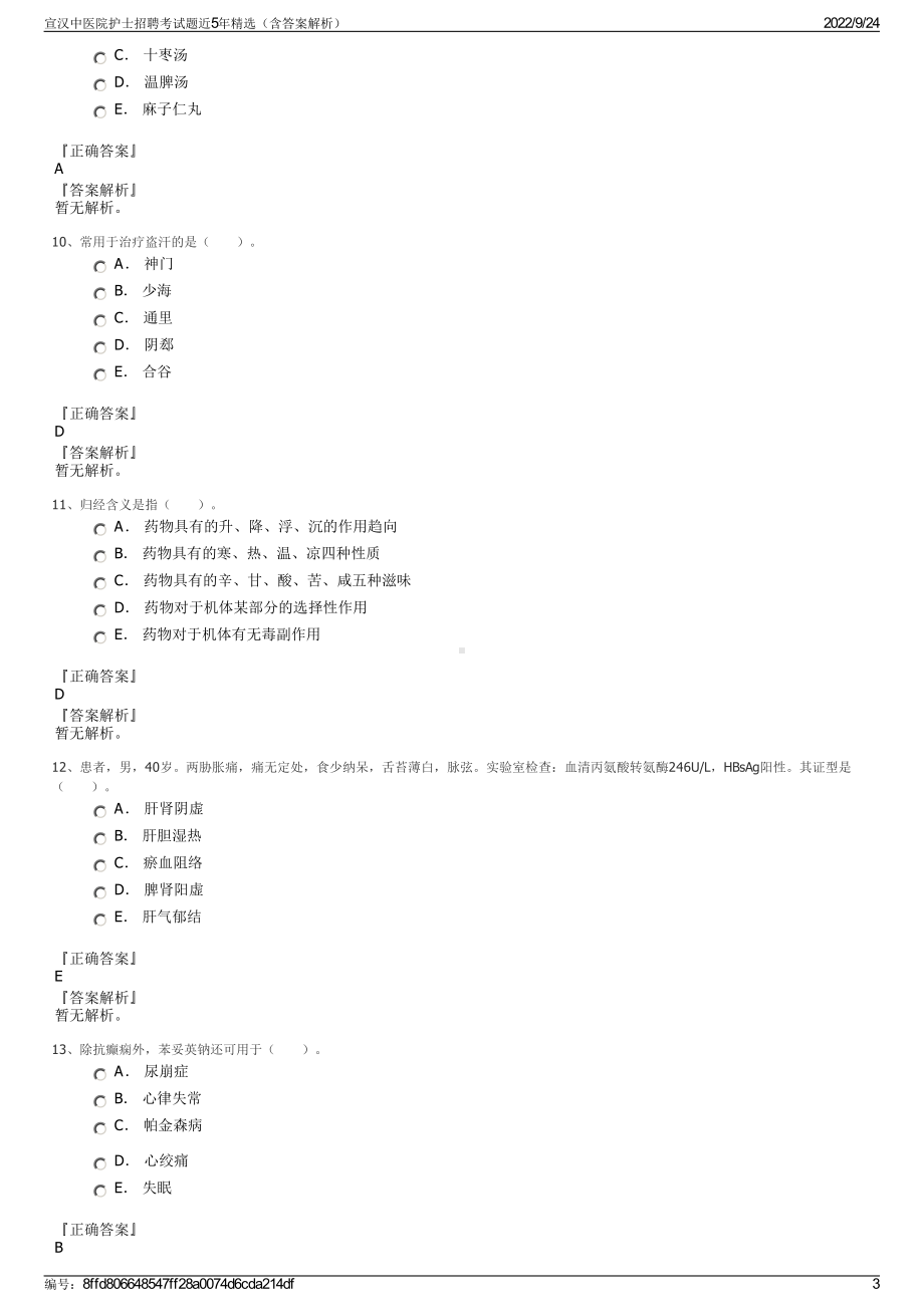 宣汉中医院护士招聘考试题近5年精选（含答案解析）.pdf_第3页