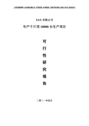 年产千斤顶10000台生产可行性研究报告申请建议书.doc