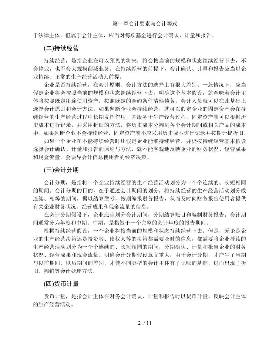 第一章会计要素与会计等式参考模板范本.doc_第2页