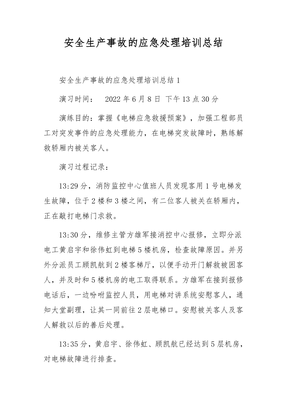 安全生产事故的应急处理培训总结.docx_第1页