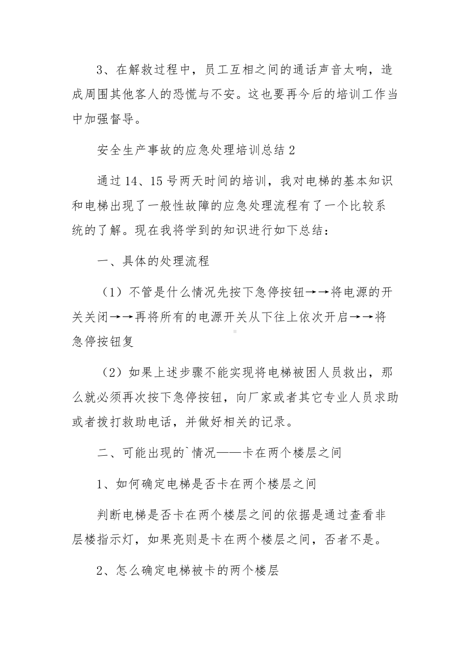 安全生产事故的应急处理培训总结.docx_第3页