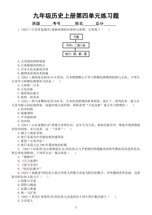 初中历史部编版九年级上册第四单元《封建时代的亚洲国家》练习题（2021中考真题）.docx