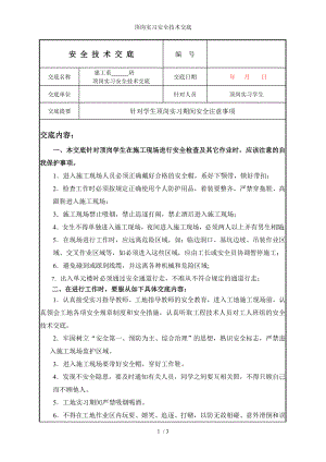 顶岗实习安全技术交底参考模板范本.doc