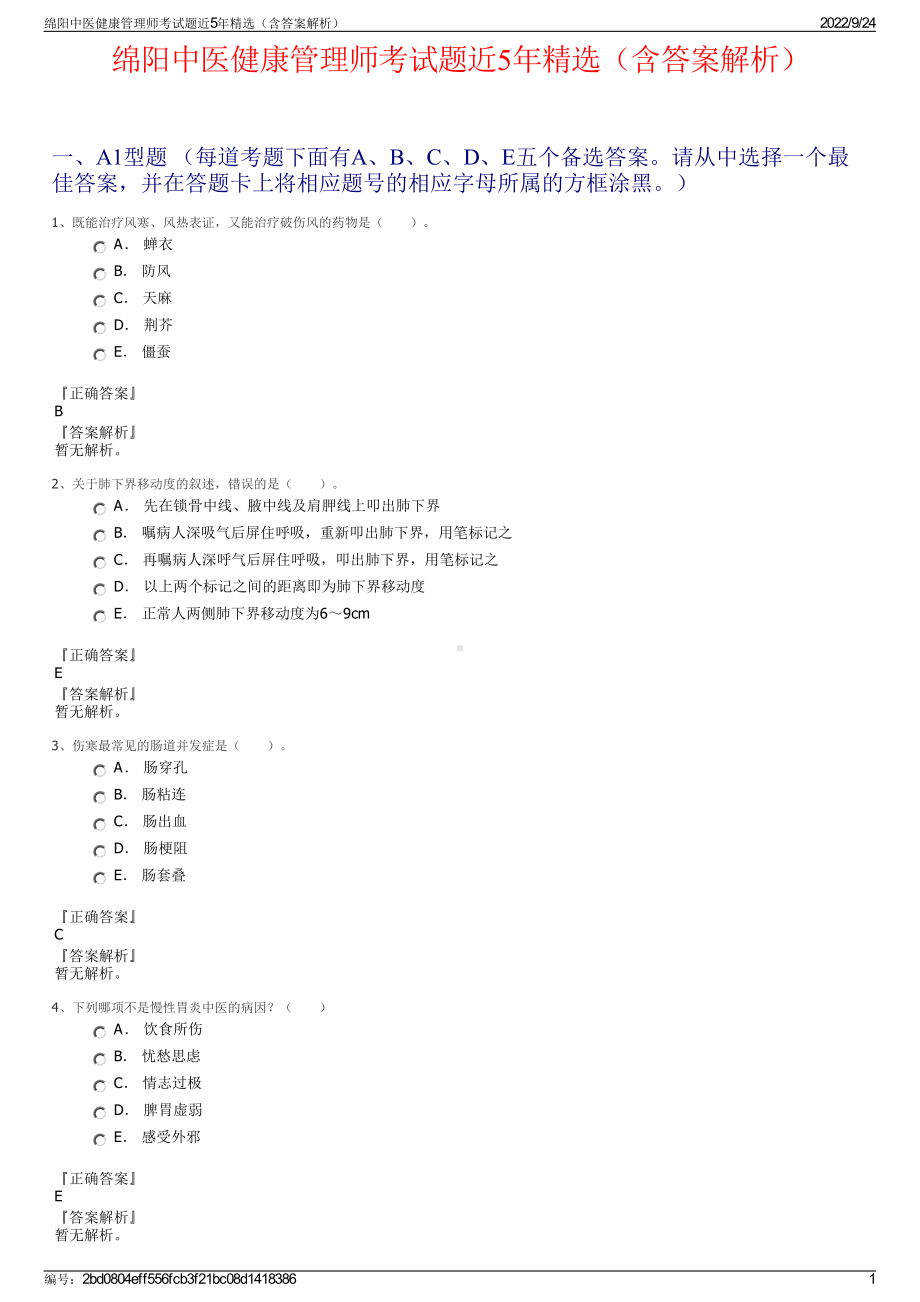 绵阳中医健康管理师考试题近5年精选（含答案解析）.pdf_第1页