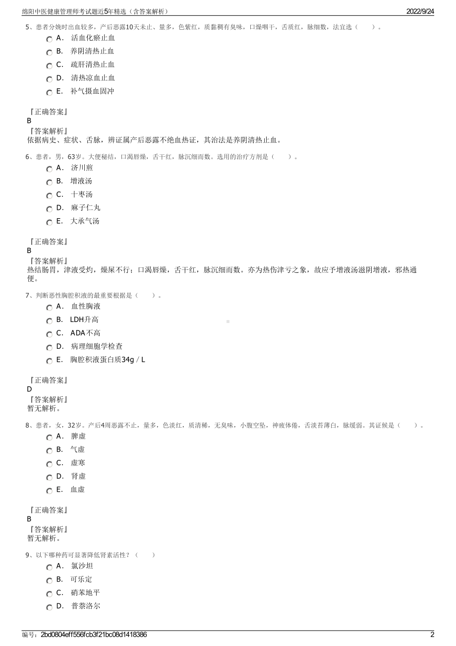 绵阳中医健康管理师考试题近5年精选（含答案解析）.pdf_第2页