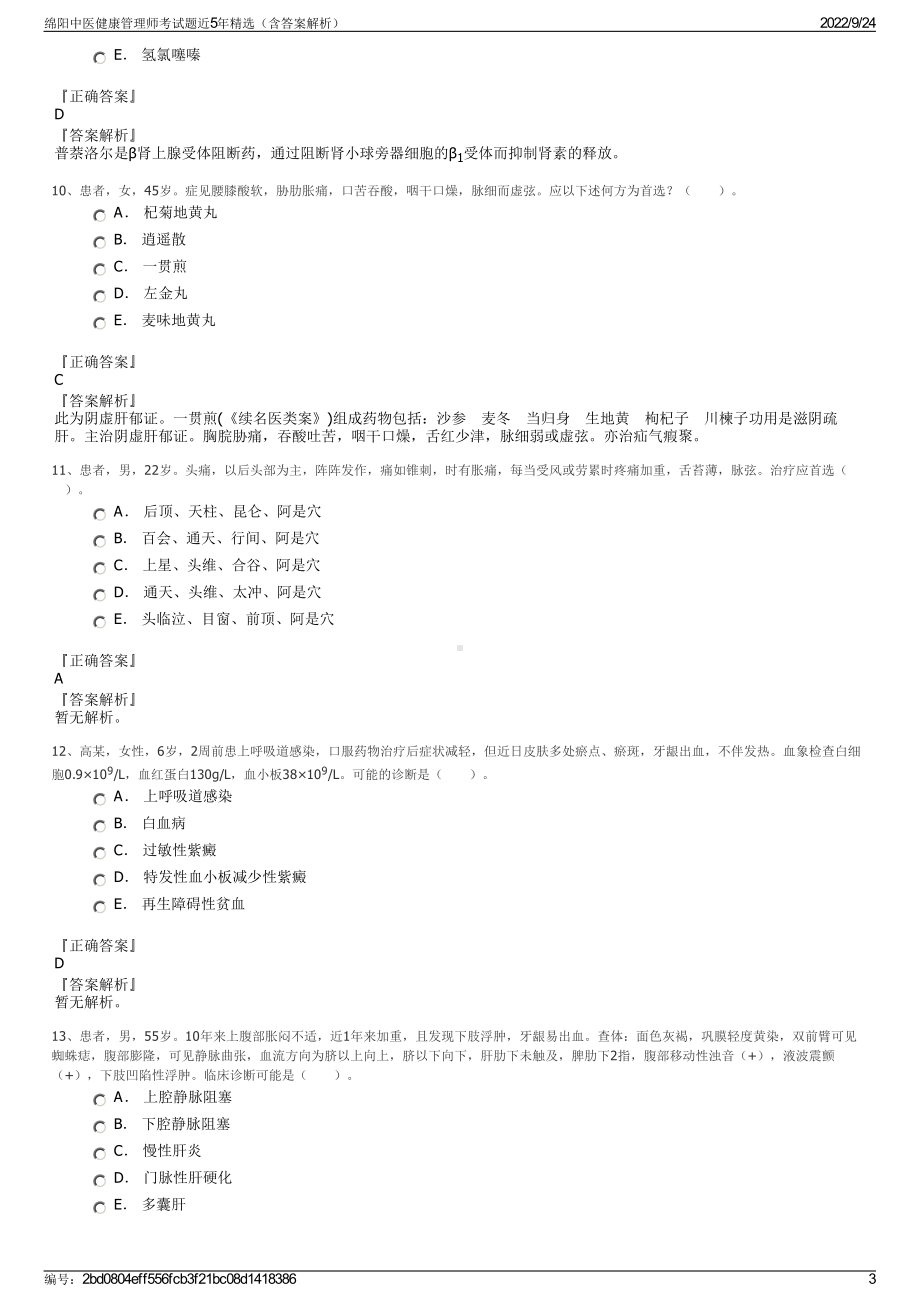 绵阳中医健康管理师考试题近5年精选（含答案解析）.pdf_第3页