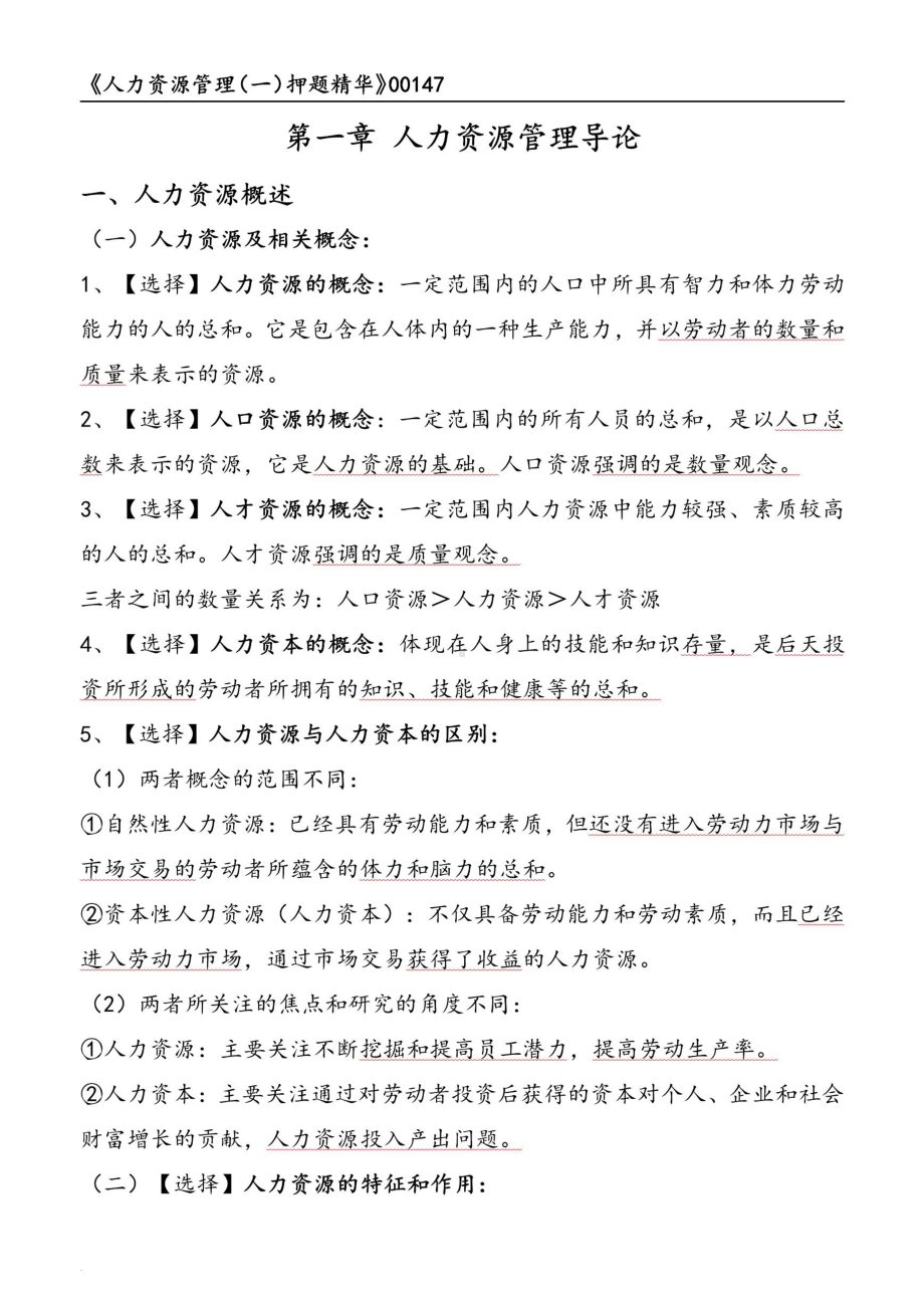 自考00147人力资源管理一押题精华考点串讲资料汇总.pdf_第1页