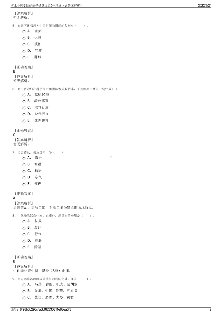 河北中医学院解剖学试题库近5年精选（含答案解析）.pdf_第2页