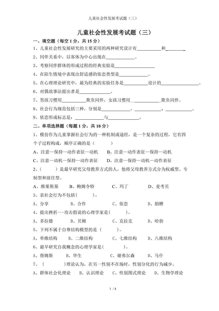 儿童社会性发展考试题（三）参考模板范本.doc_第1页