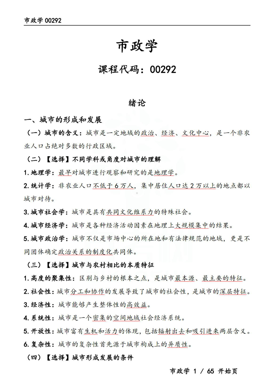 自考00292市政学押题精华考点汇总.pdf_第1页