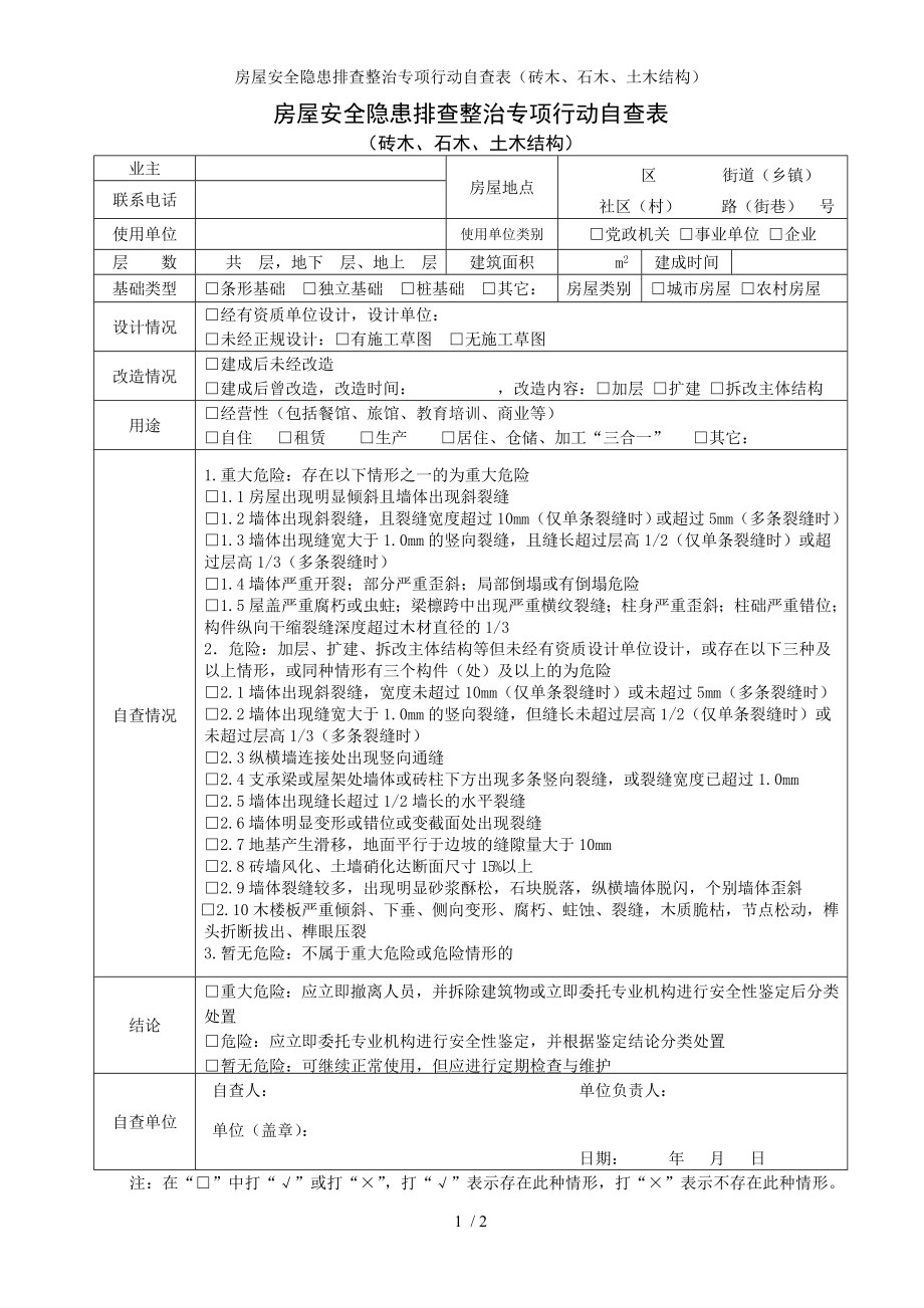 房屋安全隐患排查整治专项行动自查表（砖木、石木、土木结构）参考模板范本.doc_第1页