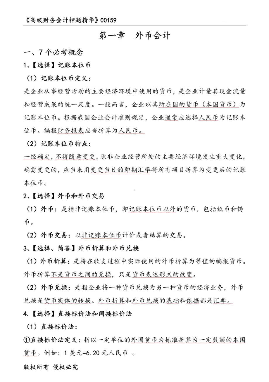 自考00159高级财务会计押题精华考点串讲资料汇总.pdf_第1页