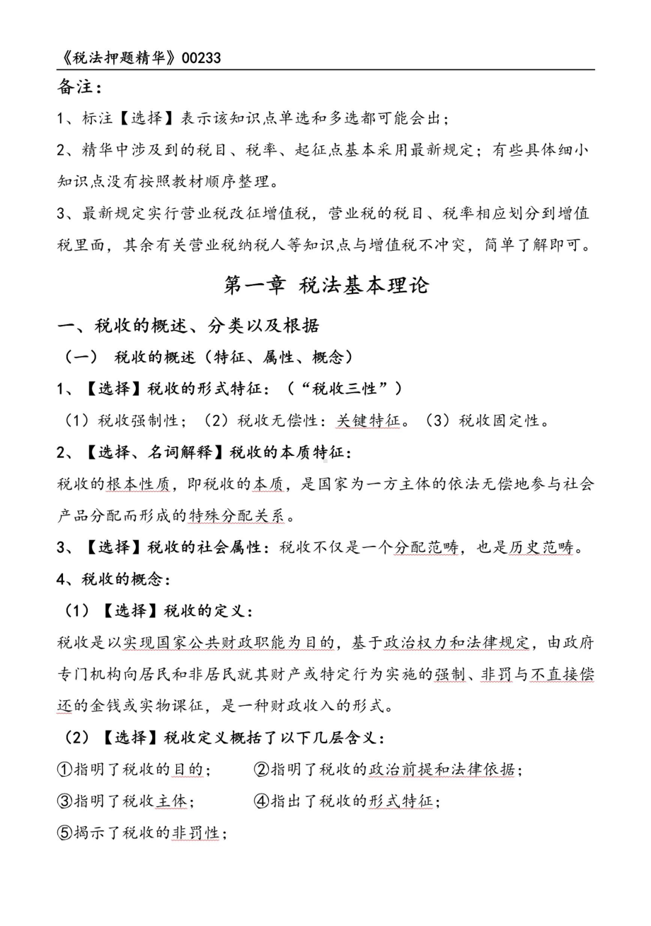 自考00233税法押题精华考点串讲资料汇总.pdf_第1页