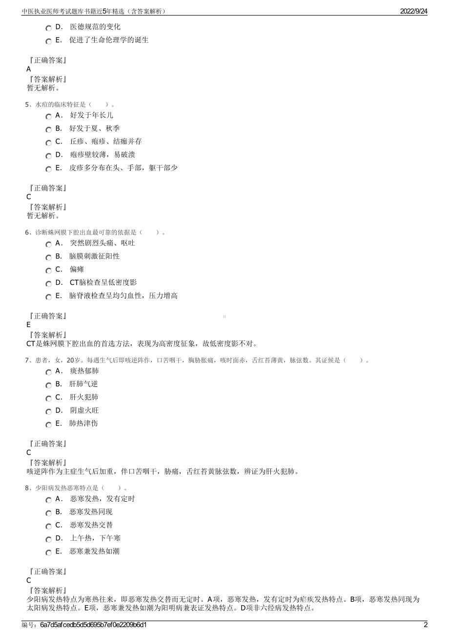 中医执业医师考试题库书籍近5年精选（含答案解析）.pdf_第2页