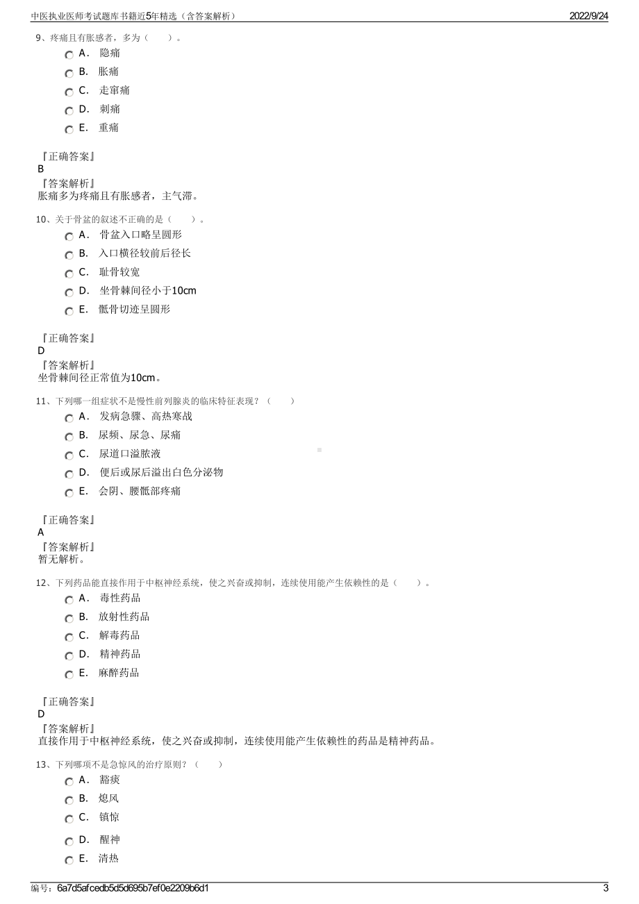 中医执业医师考试题库书籍近5年精选（含答案解析）.pdf_第3页