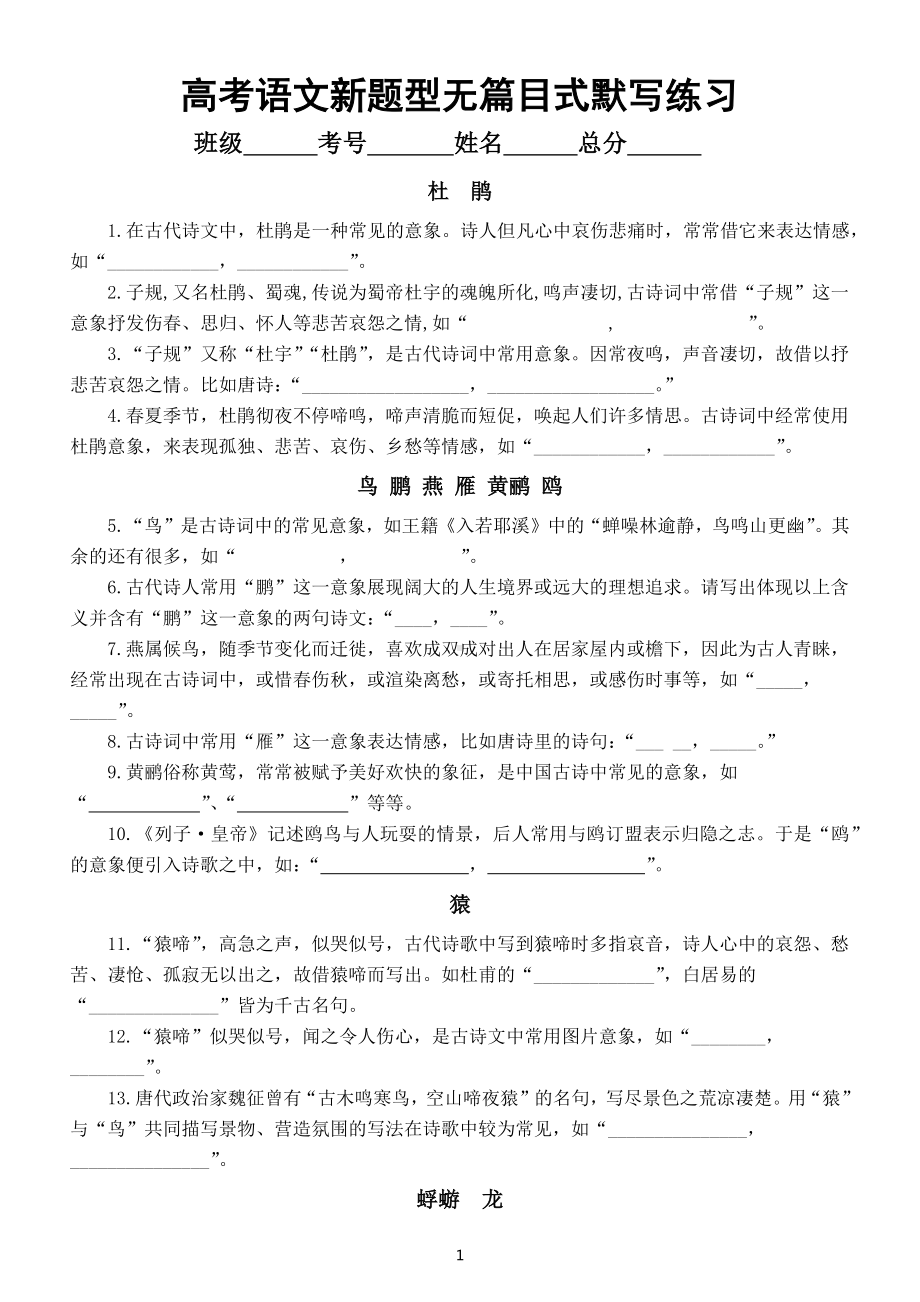 高中语文2023高考复习默写新题型练习（无篇目式40题+篇目对照式130题）（附参考答案）.docx_第1页