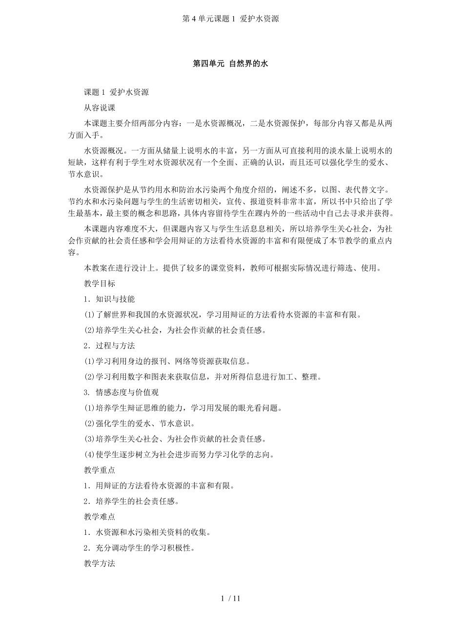 第4单元课题1 爱护水资源参考模板范本.doc_第1页