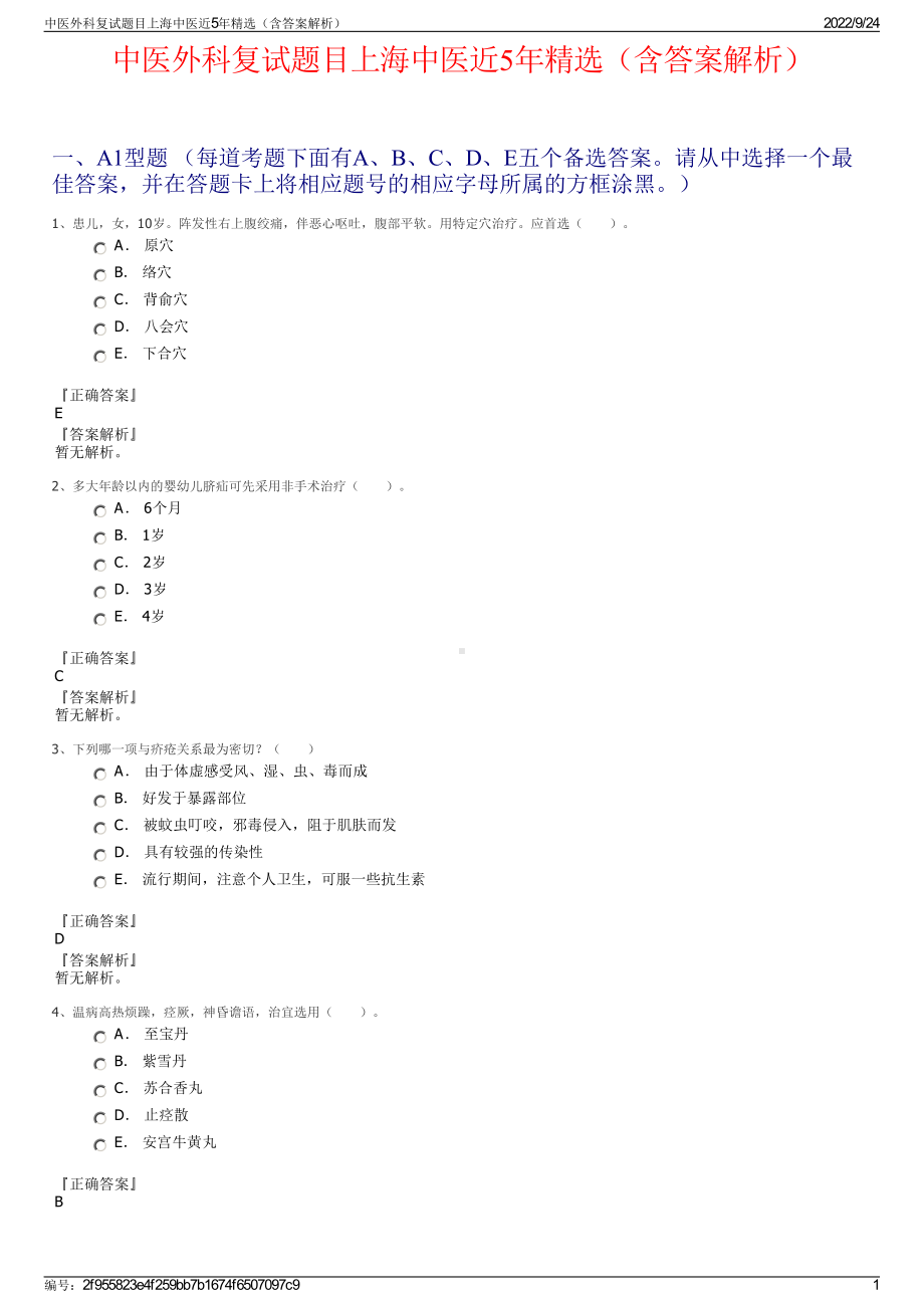 中医外科复试题目上海中医近5年精选（含答案解析）.pdf_第1页